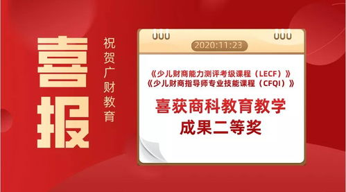 熱烈祝賀廣財教育榮獲商科教育教學成果二等獎，助力數字文化創意內容應用服務蓬勃發展